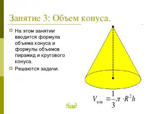 Занятие 3: Объем конуса. На этом занятии вводится формула объема конуса и формул