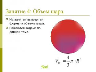 Занятие 4: Объем шара. На занятии выводится формула объема шара: Решаются задачи