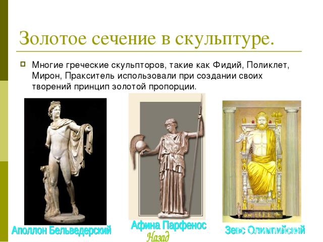 Золотое сечение в скульптуре. Многие греческие скульпторов, такие как Фидий, Поликлет, Мирон, Пракситель использовали при создании своих творений принцип золотой пропорции.