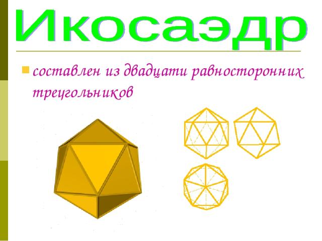 составлен из двадцати равносторонних треугольников