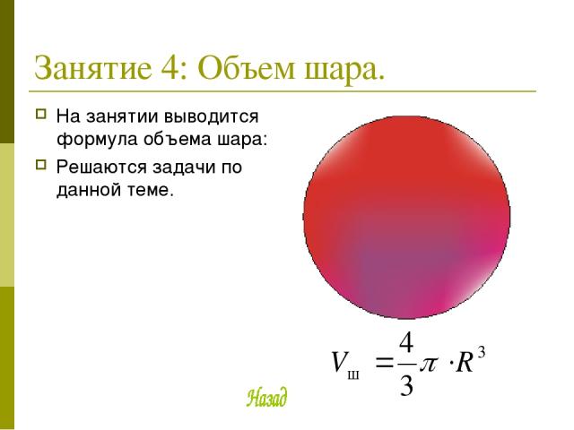 Занятие 4: Объем шара. На занятии выводится формула объема шара: Решаются задачи по данной теме.