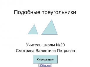 Подобные треугольники Учитель школы №20 Смотрина Валентина Петровна Содержание 9
