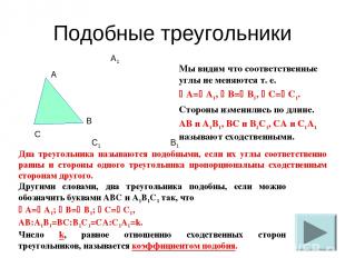 Подобные треугольники Мы видим что соответственные углы не меняются т. е. A= A1,