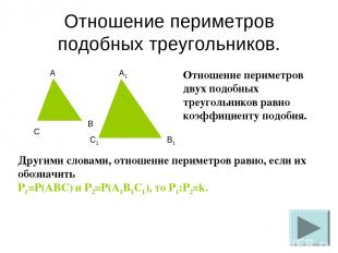 Отношение периметров подобных треугольников. Другими словами, отношение периметр