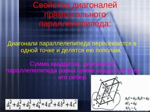 Свойства диагоналей прямоугольного параллелепипеда: Диагонали параллелепипеда пе