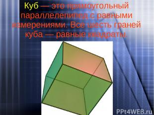 Куб — это прямоугольный параллелепипед с равными измерениями. Все шесть граней к