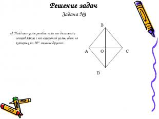 Решение задач Задача №1 а) Найдите углы ромба, если его диагонали составляют с е