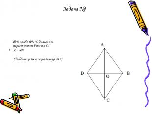в) В ромбе АВСD диагонали пересекаются в точке О,  А = 80º Найдите углы треуголь