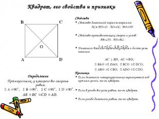 Квадрат, его свойства и признаки Определение Прямоугольник, у которого все сторо
