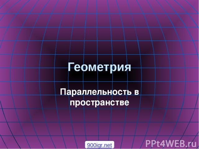 Геометрия Параллельность в пространстве 900igr.net