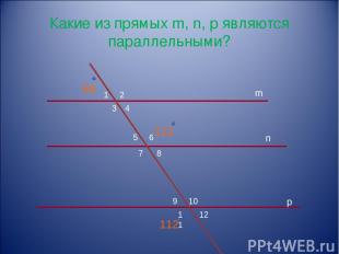 Какие из прямых m, n, p являются параллельными? 1 2 3 4 5 6 7 8 9 10 11 12 m n p
