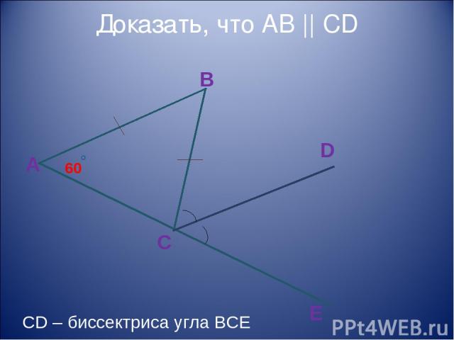 Доказать, что AB || CD 60 A B C D E CD – биссектриса угла ВСЕ