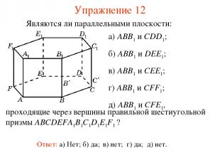 а) ABB1 и CDD1; б) ABB1 и DEE1; в) ABB1 и CEE1; г) ABB1 и CFF1; д) ABB1 и CFE1,