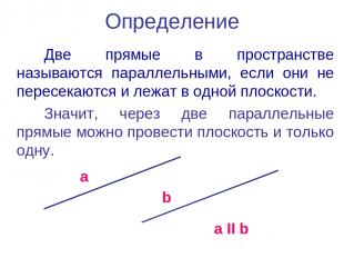 Определение Две прямые в пространстве называются параллельными, если они не пере