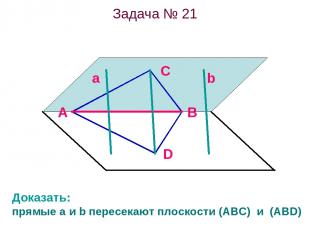 Задача № 21 Доказать: прямые a и b пересекают плоскости (ABC) и (ABD)