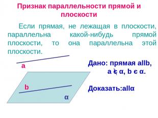 Признак параллельности прямой и плоскости Если прямая, не лежащая в плоскости, п