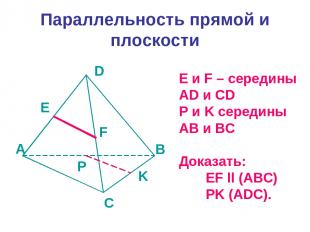 Параллельность прямой и плоскости E и F – середины AD и CD P и K середины AB и B