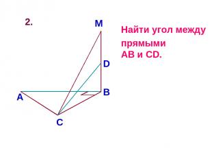 2. Найти угол между прямыми AB и CD.