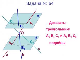 Задача № 64 a Доказать: треугольники А1 В1 С1 и А2 В2 С2 подобны