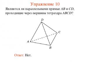 Являются ли параллельными прямые AB и CD, проходящие через вершины тетраэдра ABC