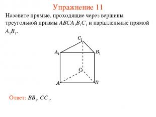 Ответ: BB1, CC1. Упражнение 11 Назовите прямые, проходящие через вершины треугол