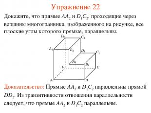 Докажите, что прямые AA2 и D1C2, проходящие через вершины многогранника, изображ