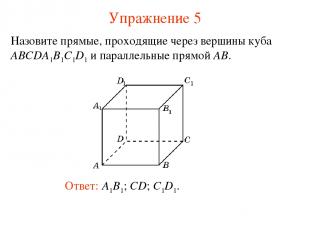 Ответ: A1B1; CD; C1D1. Назовите прямые, проходящие через вершины куба ABCDA1B1C1