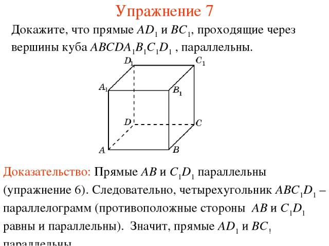 Доказательство: Прямые AB и C1D1 параллельны (упражнение 6). Следовательно, четырехугольник ABC1D1 – параллелограмм (противоположные стороны AB и C1D1 равны и параллельны). Значит, прямые AD1 и BC1 параллельны. Докажите, что прямые AD1 и BC1, проход…