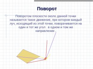 Поворот Поворотом плоскости около данной точки называется такое движение, при ко