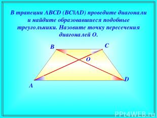 В трапеции ABCD (BC||AD) проведите диагонали и найдите образовавшиеся подобные т