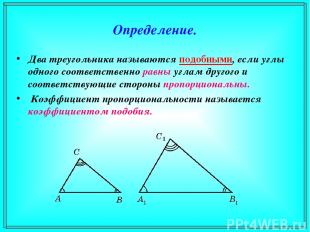 Определение. Два треугольника называются подобными, если углы одного соответстве