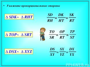 Укажите пропорциональные стороны Δ SDK~ Δ RHT Δ TOP~ Δ SRT Δ DSX~ Δ XYZ