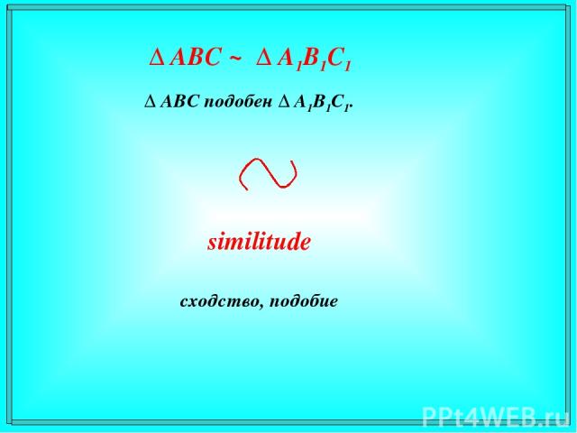 Δ АВС подобен Δ A1В1С1. similitude сходство, подобие Δ АВС ~ Δ A1В1С1