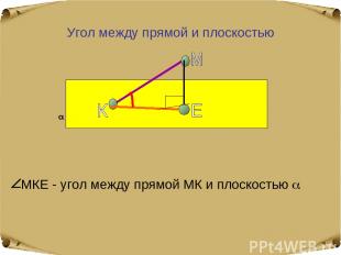 Угол между прямой и плоскостью МКЕ - угол между прямой МК и плоскостью