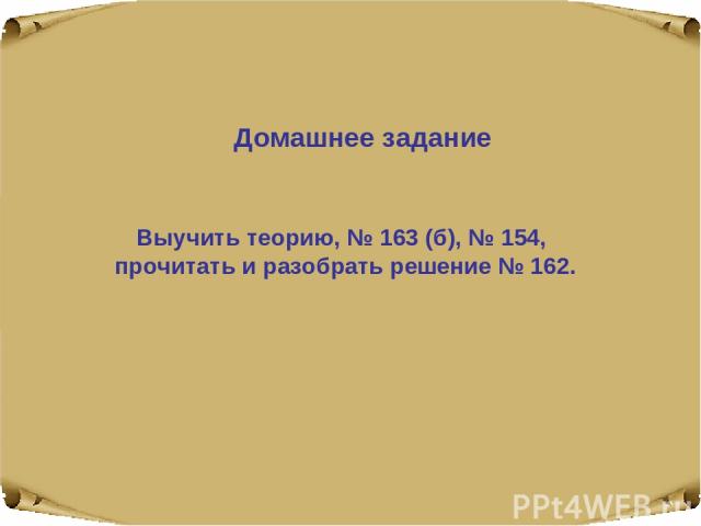 Домашнее задание Выучить теорию, № 163 (б), № 154, прочитать и разобрать решение № 162.