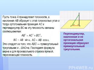 Перпендикуляр, наклонная и ее ортогональная проекция образуют прямоугольный треу