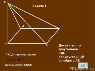 А В С Д АВСД - прямоугольник Е ВЕ=15, ЕС=24, ЕД=20 Докажите, что треугольник ЕДС