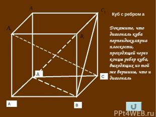 А В С Д Куб с ребром а Докажите, что диагональ куба перпендикулярна плоскости, п