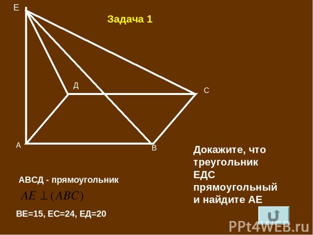 А В С Д АВСД - прямоугольник Е ВЕ=15, ЕС=24, ЕД=20 Докажите, что треугольник ЕДС прямоугольный и найдите АЕ Задача 1