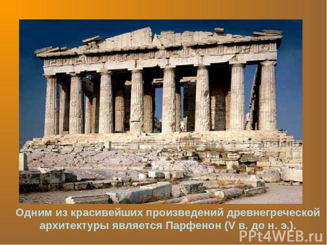 Одним из красивейших произведений древнегреческой архитектуры является Парфенон (V в. до н. э.).