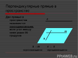Перпендикулярные прямые в пространстве Две прямые в пространстве называются перп