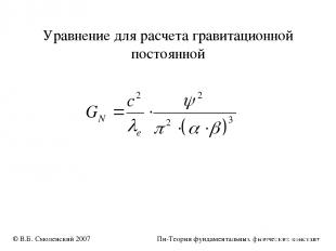 Уравнение для расчета гравитационной постоянной © В.Б. Смоленский 2007 Пи-Теория