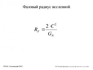 Фазовый радиус вселенной © В.Б. Смоленский 2007 Пи-Теория фундаментальных физиче