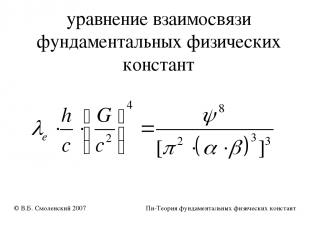 уравнение взаимосвязи фундаментальных физических констант © В.Б. Смоленский 2007