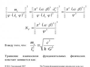 В виду того, что: Уравнение взаимосвязи фундаментальных физических констант запи