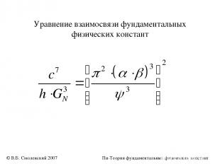 Уравнение взаимосвязи фундаментальных физических констант © В.Б. Смоленский 2007