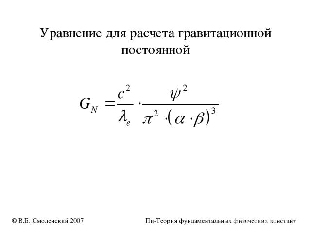 Уравнение для расчета гравитационной постоянной © В.Б. Смоленский 2007 Пи-Теория фундаментальных физических констант