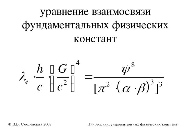 уравнение взаимосвязи фундаментальных физических констант © В.Б. Смоленский 2007 Пи-Теория фундаментальных физических констант