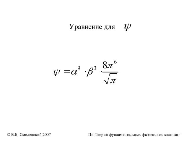 Уравнение для © В.Б. Смоленский 2007 Пи-Теория фундаментальных физических констант