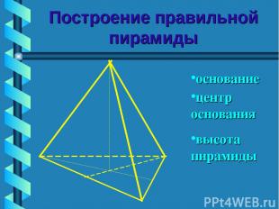 Построение правильной пирамиды высота пирамиды основание центр основания
